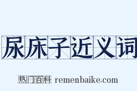 尿床子近义词是什么意思的图片